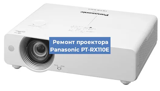 Замена системной платы на проекторе Panasonic PT-RX110E в Краснодаре